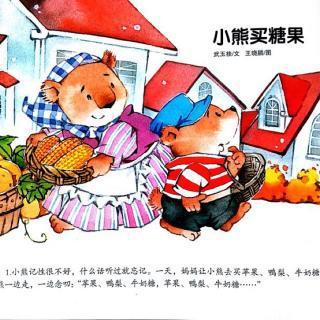 小熊买糖果故事