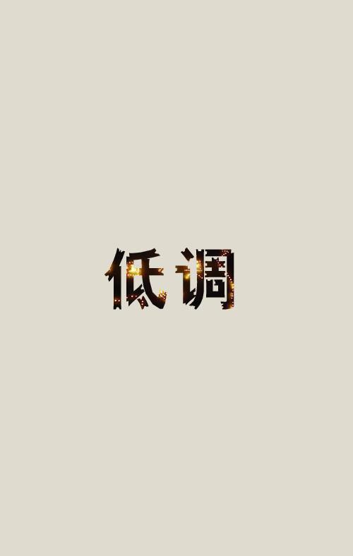 低调的生活,崇高的人生！ 关于低调的议论文700字