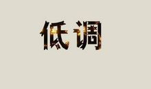 低调的生活,崇高的人生！ 关于低调的议论文700字