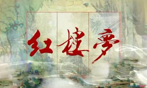 望断归来路 读《红楼梦》有感1500字