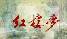 望断归来路 读《红楼梦》有感1500字