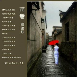 小巷尽头 读戴望舒《雨巷》有感1000字