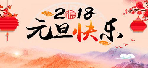 给家人朋友的新年元旦贺词
