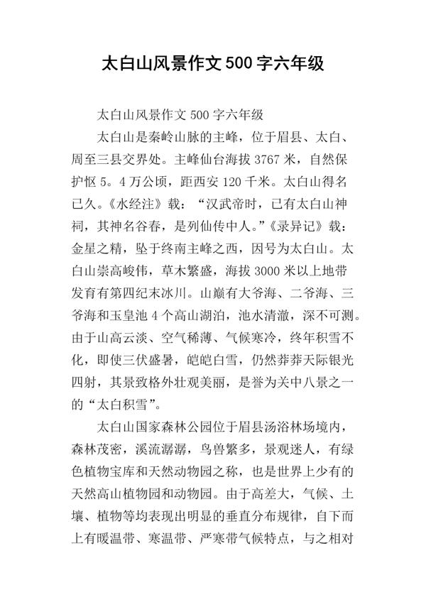 太白山 小学生优秀记叙文600字