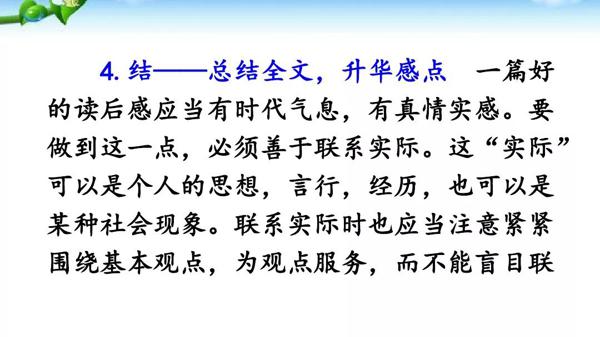 部编版八年级下册语文第三单元写作《学写读后感》 教学视频+图文解读+例文 11