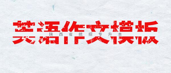 陕西专升本英语作文模板