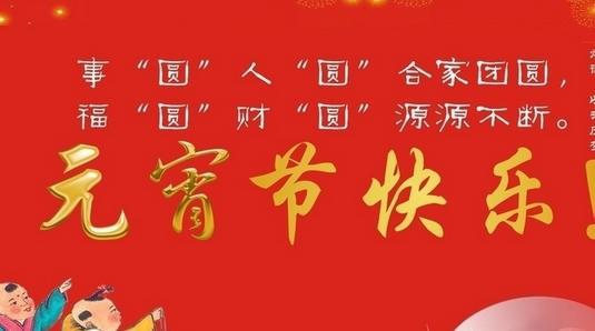 送给领导的元宵节祝福语
