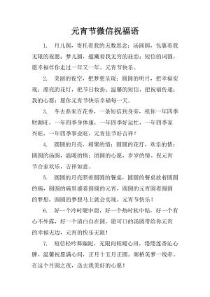 元宵节日微信贺词