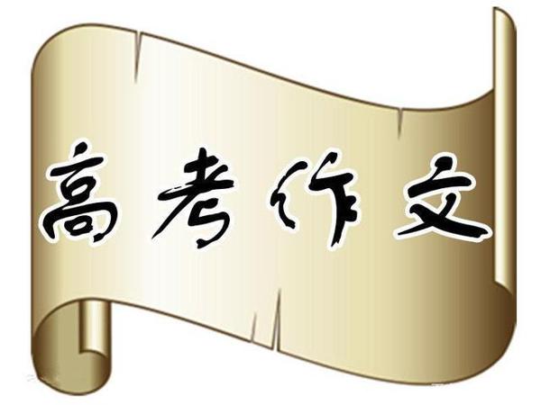 最新高考作文素材及提分技巧,绝对值得拥有,赶快收藏吧!