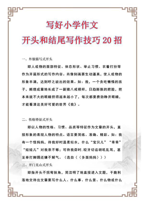 小学作文:开头结尾写作技巧20招,给孩子打印背,作文肯定拿高分