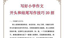 小学作文：开头结尾写作技巧20招，给孩子打印背，作文肯定拿高分