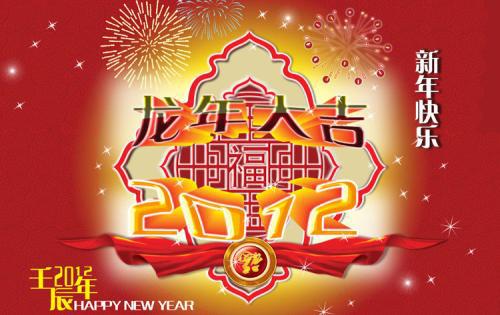 龙年新年的祝福语