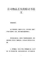 物品丢失检讨书范文