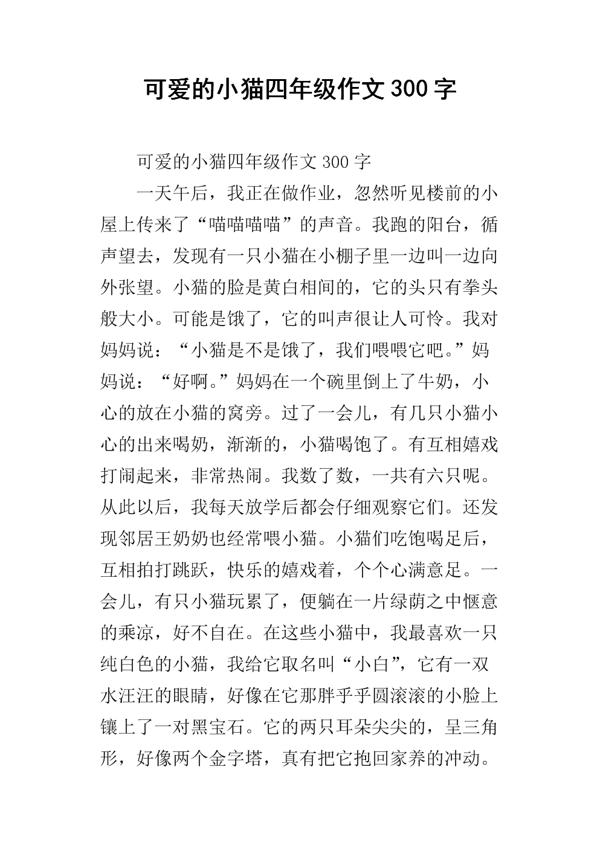 可爱的小猫带给我快乐 我爱小猫作文300字