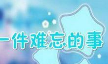 一件难忘的事 四年级叙事作文500字