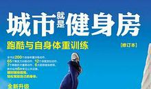 城市就是健身房pdf电子书 读后感