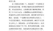 读《钢铁是怎样炼成的》有感 五年级读后感作文300字