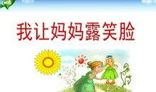 我让妈妈露笑脸 妇女节活动有感作文600字