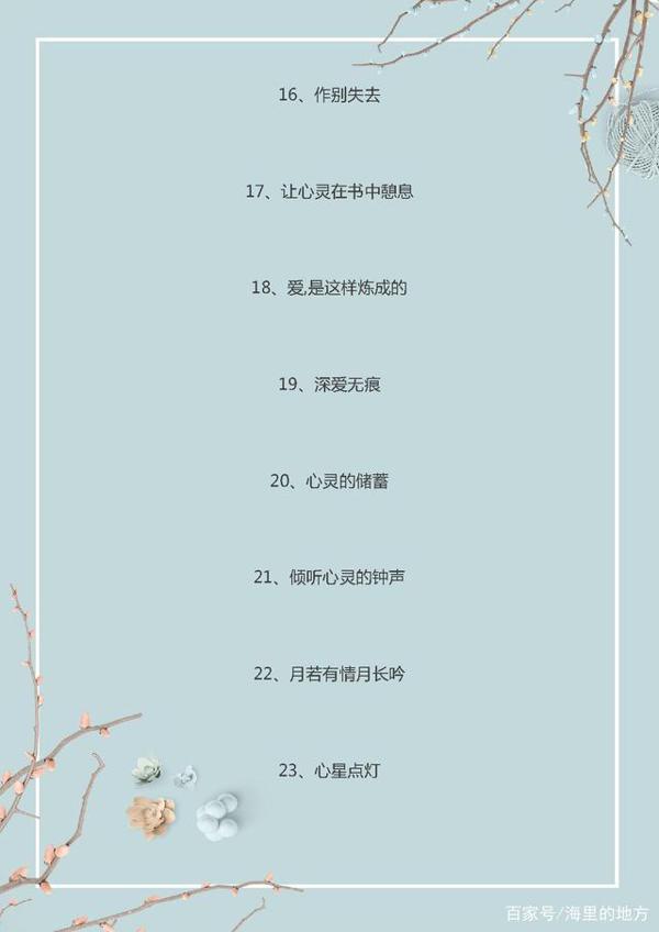 语文老师惊赞:这100例优秀的作文标题,很值得借鉴! 2