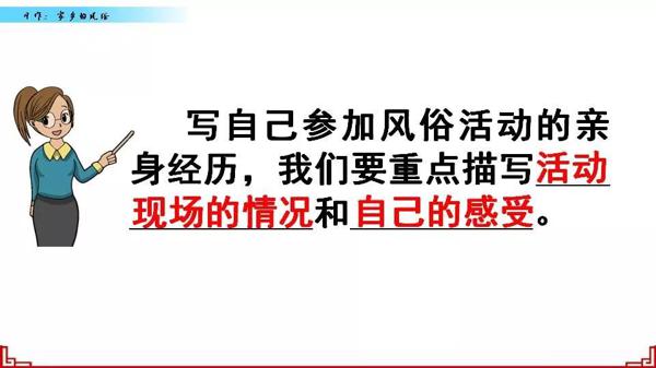 【同步作文】六年级第一单元作文：《家乡的风俗》 44