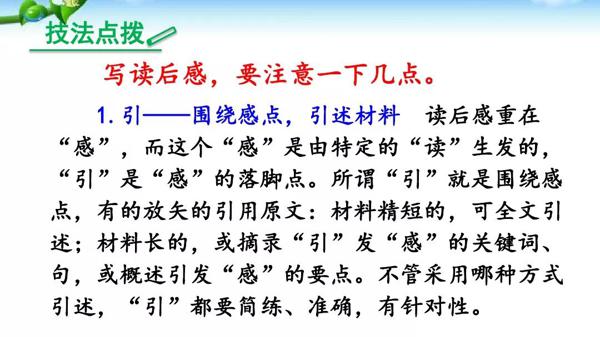 部编版八年级下册语文第三单元写作《学写读后感》 教学视频+图文解读+例文 6
