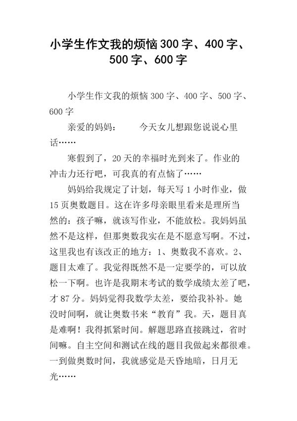 小学生我真烦恼作文400字