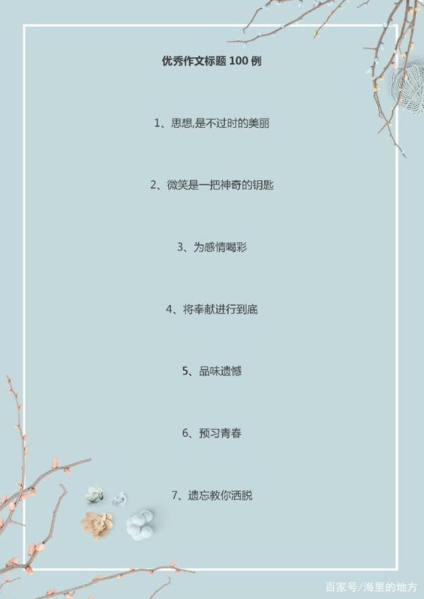 语文老师惊赞:这100例优秀的作文标题,很值得借鉴!