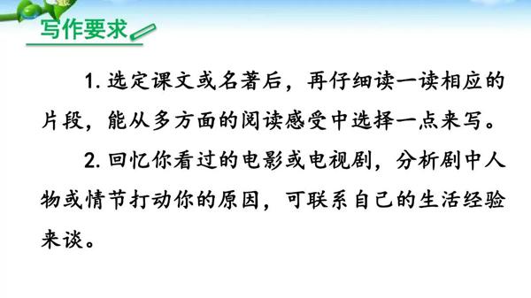 部编版八年级下册语文第三单元写作《学写读后感》 教学视频+图文解读+例文 5