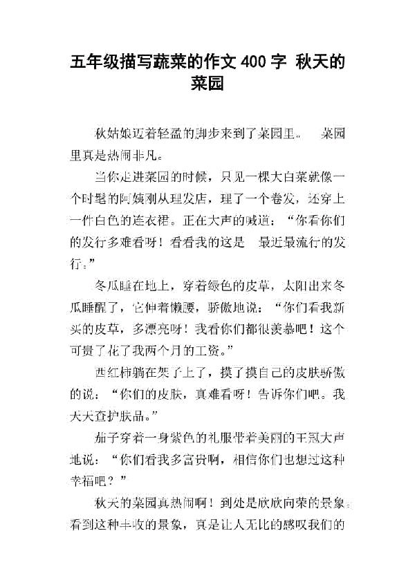 菜园 写事的作文400字