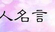 积累名人名言，为作文增光彩（下）