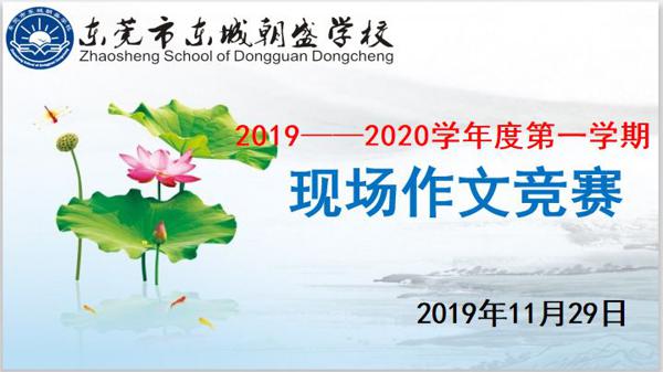 【朝盛学校】 现场作文比赛 2