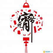 关于元宵节的作文素材
