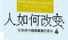 《人如何改变》的优秀读后感范文2700字