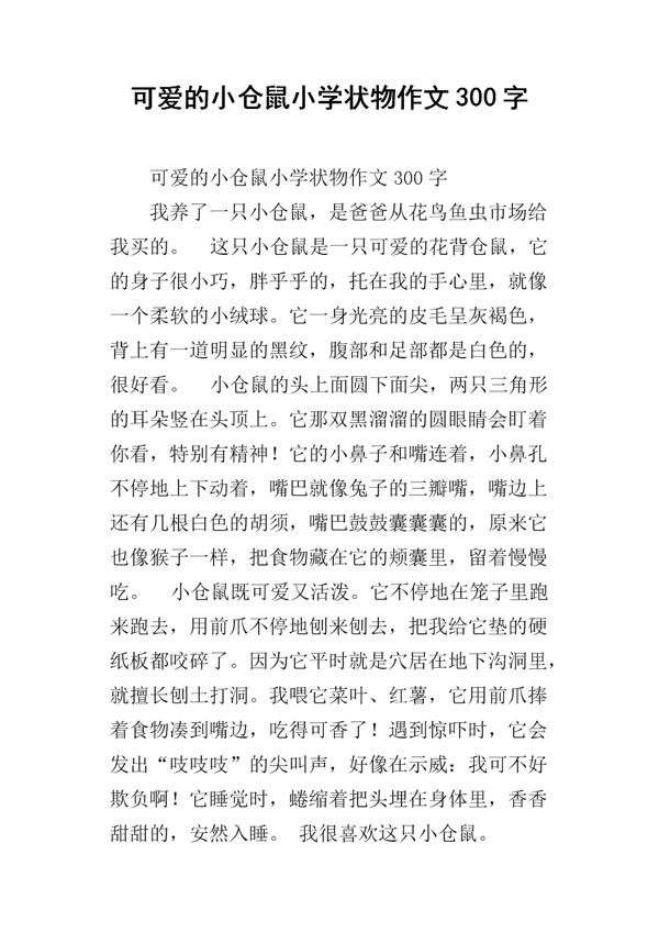 我的心爱之物仓鼠作文500字