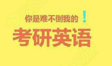 考研作文还是不会写？光背模板可不够！
