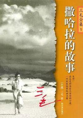 欣赏你 读《撒哈拉的故事》有感1000字