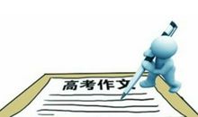 高考作文指导：抓住这五个关键词，助你写好高考作文