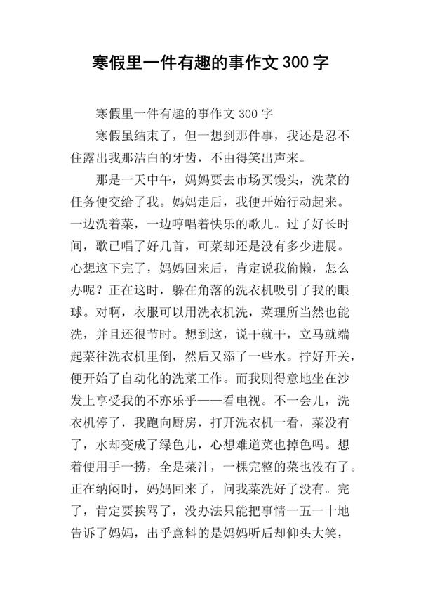 寒假里一件有趣的事作文1000字