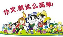 晨览大语文教你学好优秀的作文