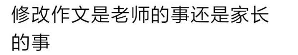 学校要求家长帮孩子改作文遭吐槽： 修改作文是老师or家长的事？