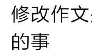 学校要求家长帮孩子改作文遭吐槽： 修改作文是老师or家长的事？
