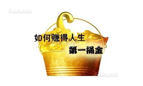 赚到人生第一桶金 五年级叙事作文300字