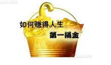 赚到人生第一桶金 五年级叙事作文300字