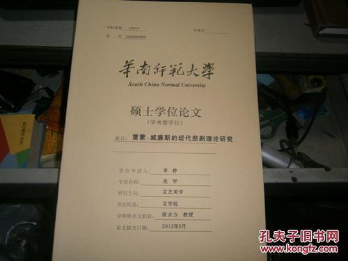 雷蒙威廉斯的现代悲剧理论鉴赏论文
