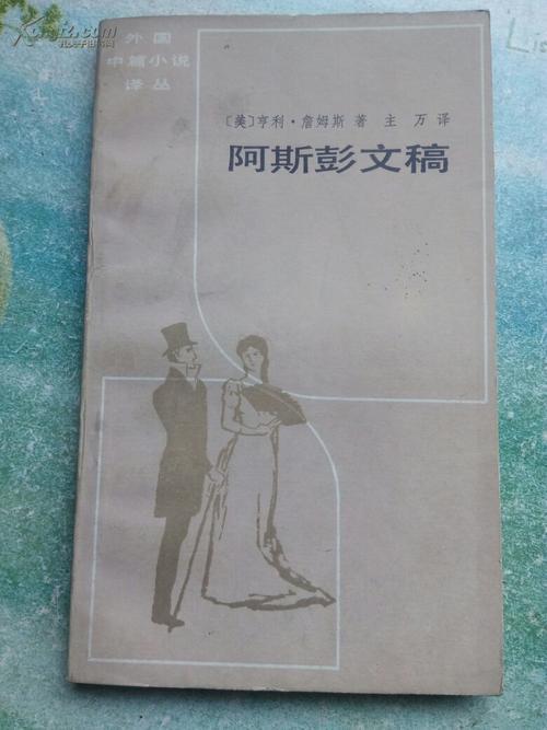 浅析从《阿斯彭文稿》解读亨利詹姆斯的现代性论文