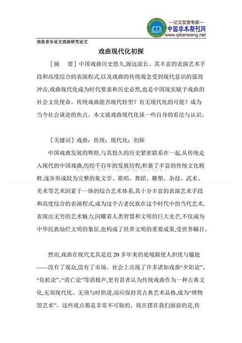 传统戏曲对社会的价值分析论文