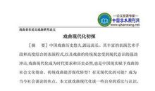 传统戏曲对社会的价值分析论文