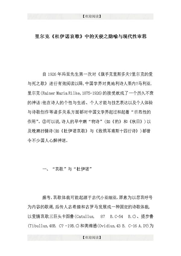 里尔克《杜伊诺哀歌》中的天使之隐喻与现代性审思论文