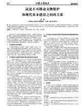 浅谈不可移动文物保护与现代基本建设矛盾与对错的论文