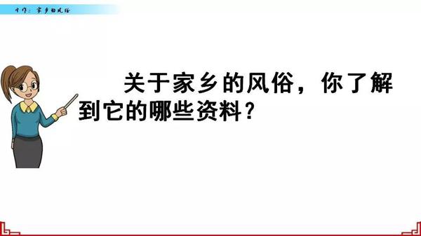 【同步作文】六年级第一单元作文：《家乡的风俗》 29